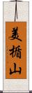 美楯山 Scroll