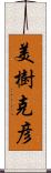 美樹克彦 Scroll