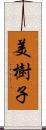 美樹子 Scroll