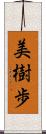 美樹歩 Scroll