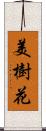 美樹花 Scroll