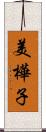 美樺子 Scroll