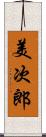 美次郎 Scroll