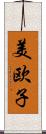 美欧子 Scroll