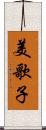 美歌子 Scroll