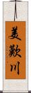 美歎川 Scroll