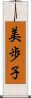 美歩子 Scroll