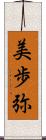 美歩弥 Scroll