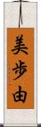 美歩由 Scroll