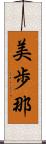 美歩那 Scroll