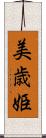 美歳姫 Scroll