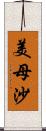 美母沙 Scroll