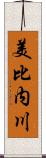 美比内川 Scroll