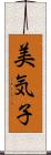 美気子 Scroll