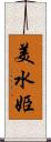 美水姫 Scroll