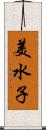 美水子 Scroll
