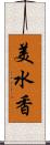 美水香 Scroll