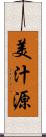 美汁源 Scroll