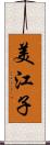 美江子 Scroll