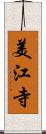 美江寺 Scroll