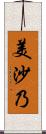 美沙乃 Scroll
