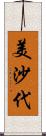 美沙代 Scroll