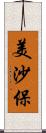 美沙保 Scroll