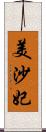 美沙妃 Scroll