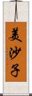 美沙子 Scroll