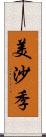美沙季 Scroll