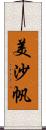 美沙帆 Scroll
