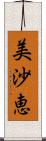 美沙恵 Scroll