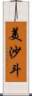 美沙斗 Scroll