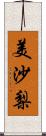 美沙梨 Scroll