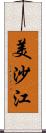 美沙江 Scroll