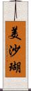 美沙瑚 Scroll
