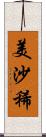 美沙稀 Scroll