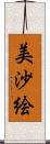 美沙絵 Scroll