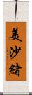 美沙緒 Scroll