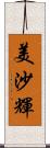 美沙輝 Scroll