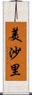 美沙里 Scroll