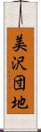 美沢団地 Scroll