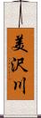 美沢川 Scroll