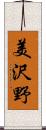 美沢野 Scroll
