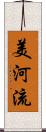 美河流 Scroll