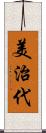 美治代 Scroll