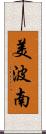 美波南 Scroll