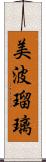 美波瑠璃 Scroll