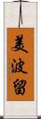 美波留 Scroll