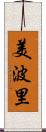 美波里 Scroll